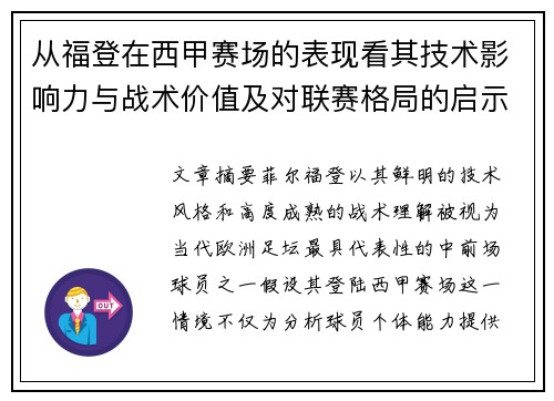 从福登在西甲赛场的表现看其技术影响力与战术价值及对联赛格局的启示
