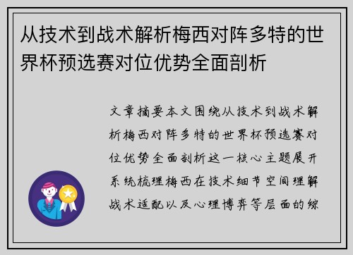 从技术到战术解析梅西对阵多特的世界杯预选赛对位优势全面剖析