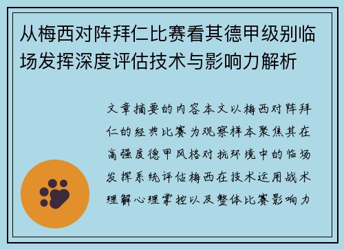 从梅西对阵拜仁比赛看其德甲级别临场发挥深度评估技术与影响力解析