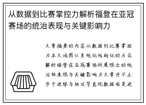 从数据到比赛掌控力解析福登在亚冠赛场的统治表现与关键影响力