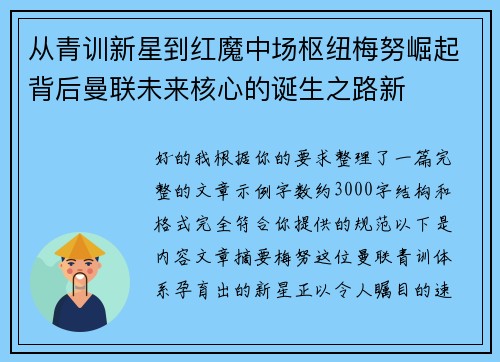从青训新星到红魔中场枢纽梅努崛起背后曼联未来核心的诞生之路新