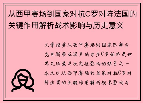 从西甲赛场到国家对抗C罗对阵法国的关键作用解析战术影响与历史意义