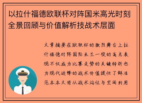 以拉什福德欧联杯对阵国米高光时刻全景回顾与价值解析技战术层面