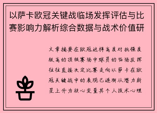 以萨卡欧冠关键战临场发挥评估与比赛影响力解析综合数据与战术价值研究