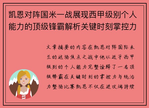 凯恩对阵国米一战展现西甲级别个人能力的顶级锋霸解析关键时刻掌控力