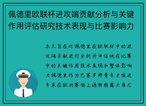 佩德里欧联杯进攻端贡献分析与关键作用评估研究技术表现与比赛影响力探讨