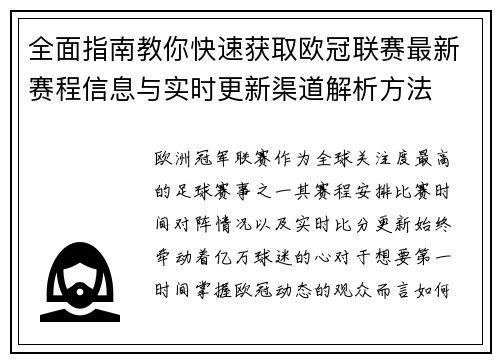全面指南教你快速获取欧冠联赛最新赛程信息与实时更新渠道解析方法