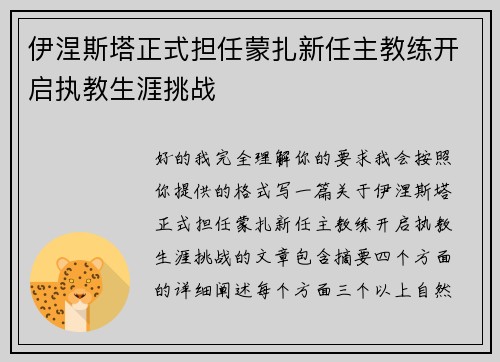 伊涅斯塔正式担任蒙扎新任主教练开启执教生涯挑战