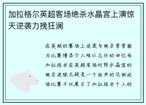 加拉格尔英超客场绝杀水晶宫上演惊天逆袭力挽狂澜
