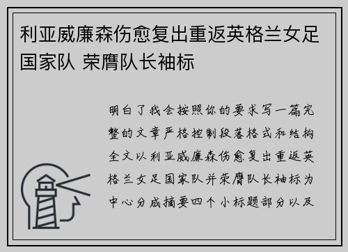 利亚威廉森伤愈复出重返英格兰女足国家队 荣膺队长袖标