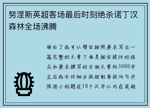 努涅斯英超客场最后时刻绝杀诺丁汉森林全场沸腾