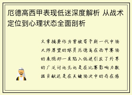 厄德高西甲表现低迷深度解析 从战术定位到心理状态全面剖析