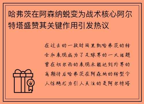 哈弗茨在阿森纳蜕变为战术核心阿尔特塔盛赞其关键作用引发热议