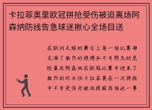 卡拉菲奥里欧冠拼抢受伤被迫离场阿森纳防线告急球迷揪心全场目送