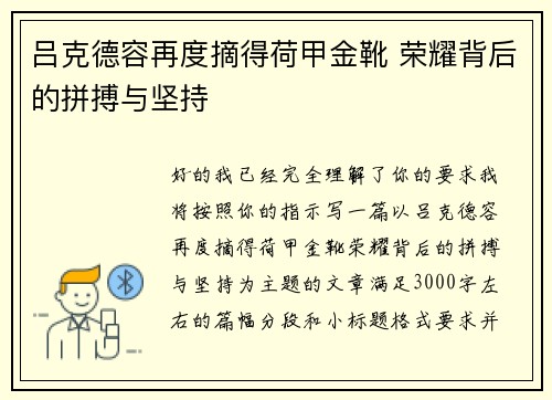 吕克德容再度摘得荷甲金靴 荣耀背后的拼搏与坚持