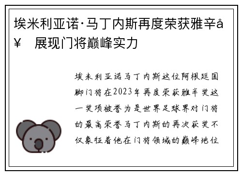 埃米利亚诺·马丁内斯再度荣获雅辛奖展现门将巅峰实力