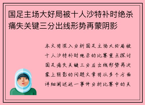 国足主场大好局被十人沙特补时绝杀痛失关键三分出线形势再蒙阴影
