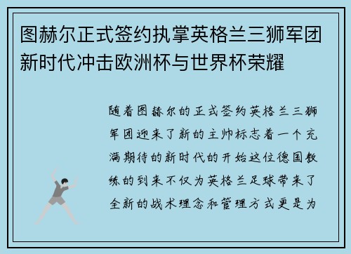 图赫尔正式签约执掌英格兰三狮军团新时代冲击欧洲杯与世界杯荣耀