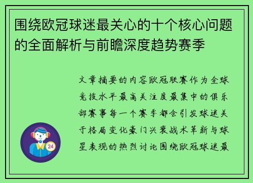 围绕欧冠球迷最关心的十个核心问题的全面解析与前瞻深度趋势赛季
