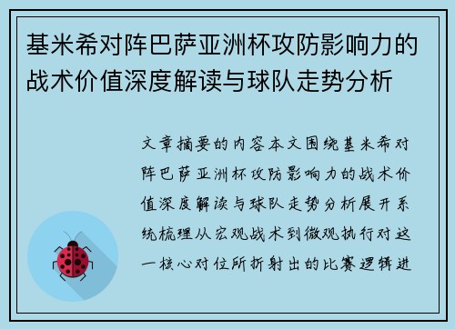 基米希对阵巴萨亚洲杯攻防影响力的战术价值深度解读与球队走势分析