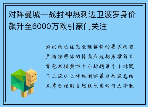 对阵曼城一战封神热刺边卫波罗身价飙升至6000万欧引豪门关注