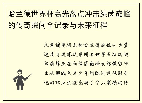 哈兰德世界杯高光盘点冲击绿茵巅峰的传奇瞬间全记录与未来征程